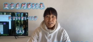 聪明人的生活方式-箴言系列（箴19:1-10）第51集-【圣日信息】-20251025