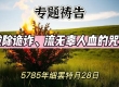 【专题祷告】破除诡诈、流无辜人血的咒诅（创34:13-31）细罢特月28日-20250225