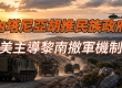 内塔尼亚胡推民族政府 斯洛文尼亚撤认巴勒斯坦 美军扩大空袭伊朗南部