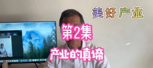第2集-产业的真谛-美好产业-【圣日信息】20250823