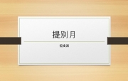 5785年提别月十月1日 但支派 月朔信息分享（20250101）