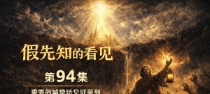 祭坛见证＆祭坛交通＆祭坛解经-【祭坛服侍】提别月8日（20251228）