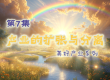 产业的扩张与分离-美好的产业-第7集【圣日信息】-20260627