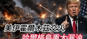 美伊霍尔木兹交火 哈尔格岛重大漏油 阿联酋遭伊朗袭击