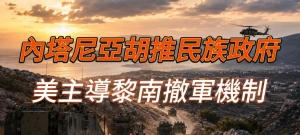 内塔尼亚胡推民族政府 斯洛文尼亚撤认巴勒斯坦 美军扩大空袭伊朗南部