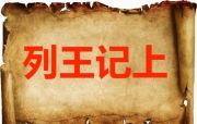 🔥烈火读经🔥   以禄月六月1日（月朔）  七日第3日