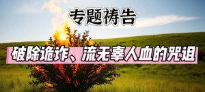 【专题祷告】破除诡诈、流无辜人血的咒诅（创34:13-31）细罢特月28日-20250225