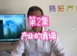 第2集-产业的真谛-美好产业-【圣日信息】20250823