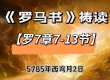 【祷读罗马书】罗7章7-13节-西弯月2日（20250529）