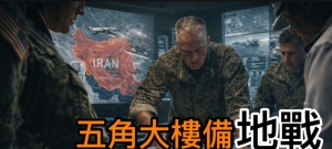 五角大楼备地战 北线跨境行动 革命卫队威胁大学 美以联合回应胡塞