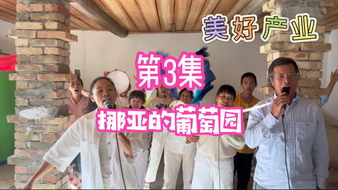 挪亚的葡萄园1.jpg