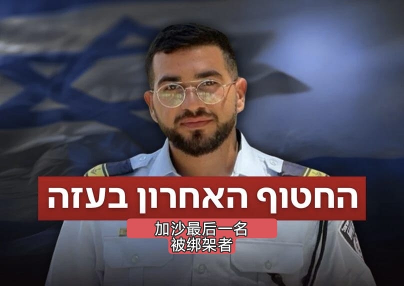 战俘和失踪人员协调员加尔·赫希准将与国防机构代表前往开罗，旨在促成加沙最后一名人质、已故少校兰·格维 ...