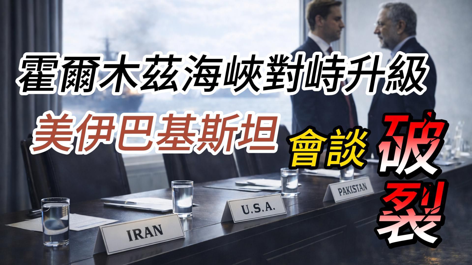 伊朗官员表示，在最终和平协议达成前不会重新开放霍尔木兹海峡，并称美国提出的要求不可接受。 ... ...