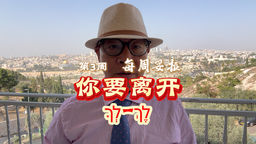 你要离开（לֶךְ-לְךָ）-每周妥拉-第3周(1).png