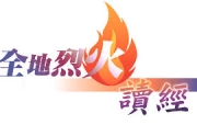 🔥烈火读经🔥  西弯月9日  七日第6日