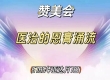 【赞美会】医治的恩膏涌流-5785年亚达月7日（20250306）