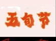 【赞美会】五旬节-圣灵我们真欢迎你-5785年西弯月7日（20250603）