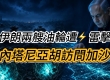 以军摧毁26公里地道 内塔尼亚胡访问加沙 伊朗两艘油轮遭雷击 美国加强控制霍尔木兹 ...