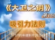 魏宁：大卫之钥-第18周-20250125
