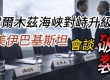 美伊巴基斯坦会谈与破裂 川普对伊朗发出警告 霍尔木兹海峡对峙升级
