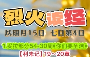 🔥烈火读经🔥   以珥月15日  七日第4日