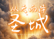 【原创诗歌】《从天而降的圣城》这是一首温柔而充满盼...