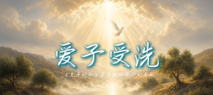 【原创诗歌】《爱子受洗》是一首格里高利风格的圣歌，...