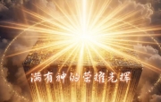 🔥烈火读经🔥  以禄月25日 (20260907)  七日第3日 (周一)