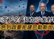 以色列政要拒建巴勒斯坦国 卡茨下令严打加沙发射物 本古里安机场节前缺员 ...