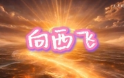 🔥烈火读经🔥 以禄月20日 (20260902)  七日第5日 (周三)