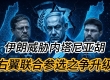 伊朗威胁内塔尼亚胡 叙利亚贝特金遭炮击 右翼联合参选之争升级 ...