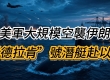 美军大规模空袭伊朗 伊朗向约旦发射导弹 以军空袭黎巴嫩南部  “德拉肯”号潜艇赴以 ...