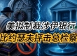 美拟制裁涉伊银行 拉比约瑟夫抨击总检察长 以军连续击毙哈马斯骨干 ...