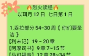 🔥烈火读经🔥    以珥月12日  七日第1日