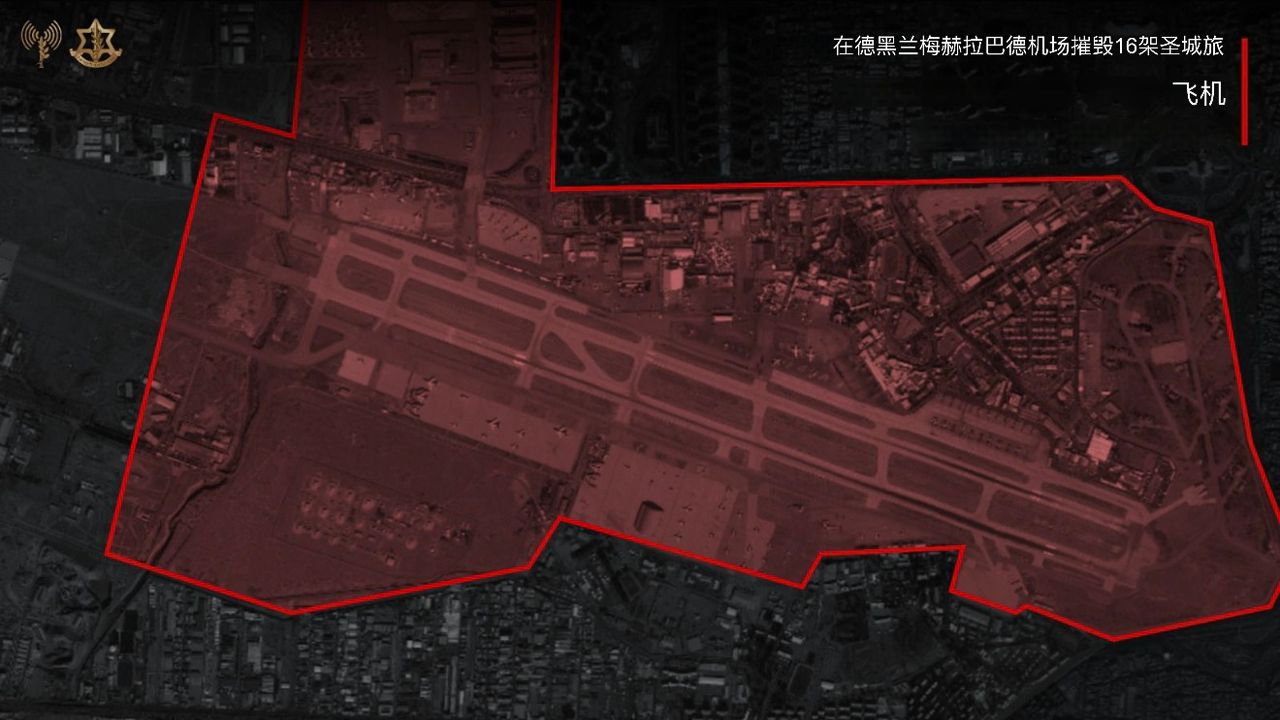 在军事情报局指挥下，以色列空军连夜对德黑兰及梅赫拉巴德机场的军事设施发动一系列袭击。 ... ...