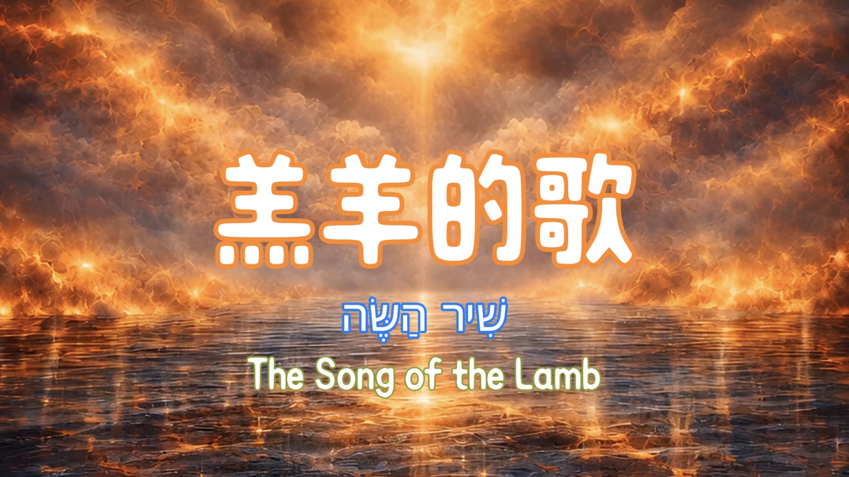 羔羊的歌-3月25日