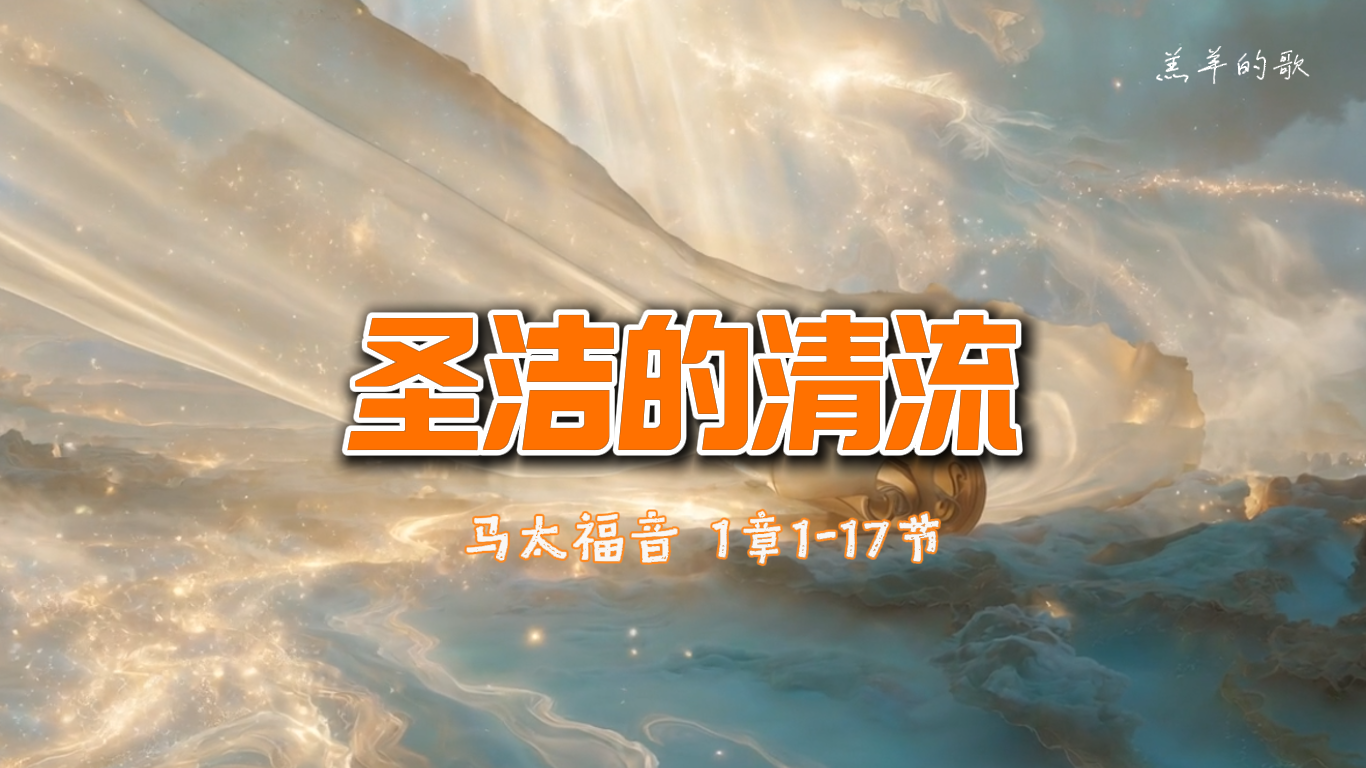 圣洁的清流-太1章1节-17节.png
