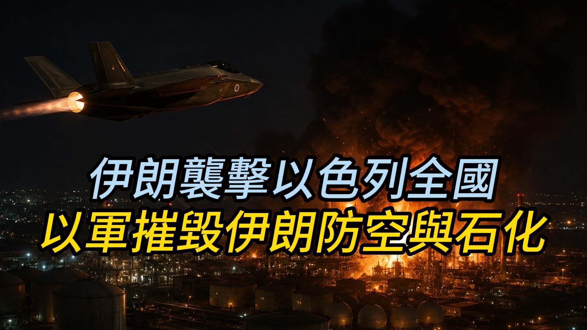 以色列国防军宣布，在军事情报局指挥下，数十架以色列空军战机完成对伊朗战略防御系统的大规模空袭。 ... . ...