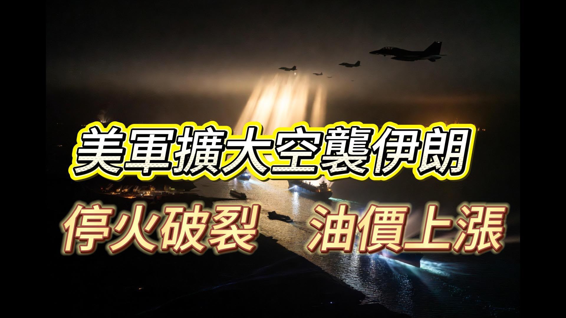 美军再次对伊朗军事目标发动打击，进一步削弱伊朗威胁霍尔木兹海峡商船及民用船员安全的能力。 ... ...