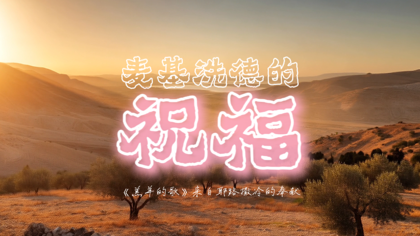 麦基洗德的祝福(4).png