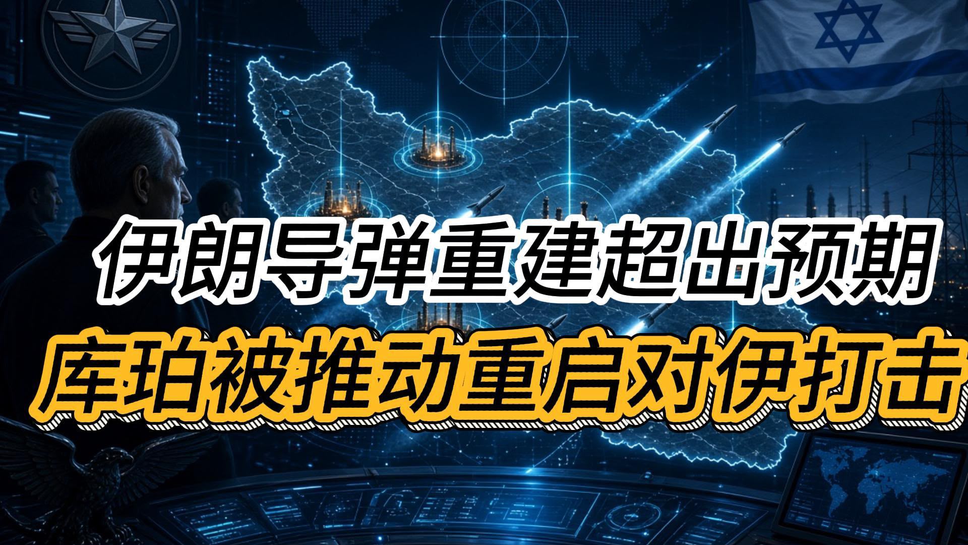 据以色列第13频道报道，美国中央司令部司令布拉德·库珀海军上将正推动美以重新联合打击伊朗，包括袭击石油 ...