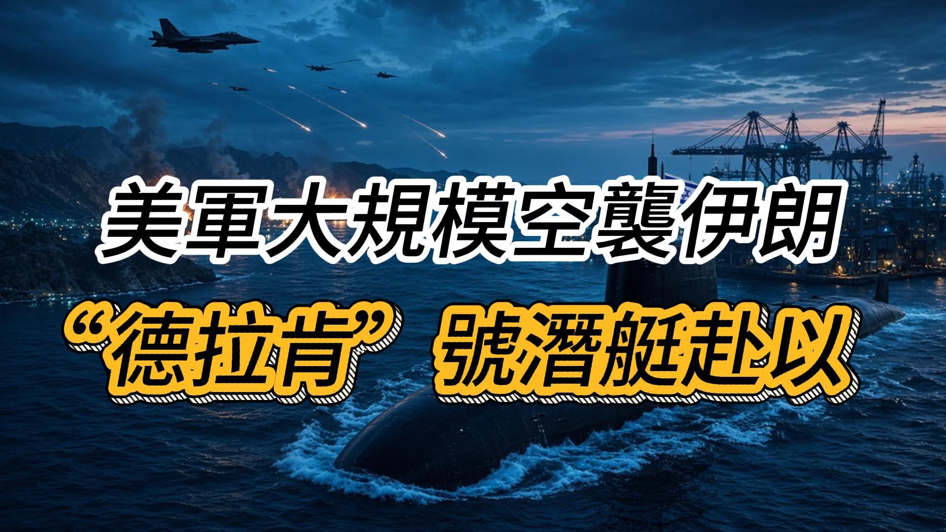 美国中央司令部宣布，美国东部时间中午12点、以色列时间晚上7点，美军开始空袭伊朗境内的伊斯兰革命卫队目  ...