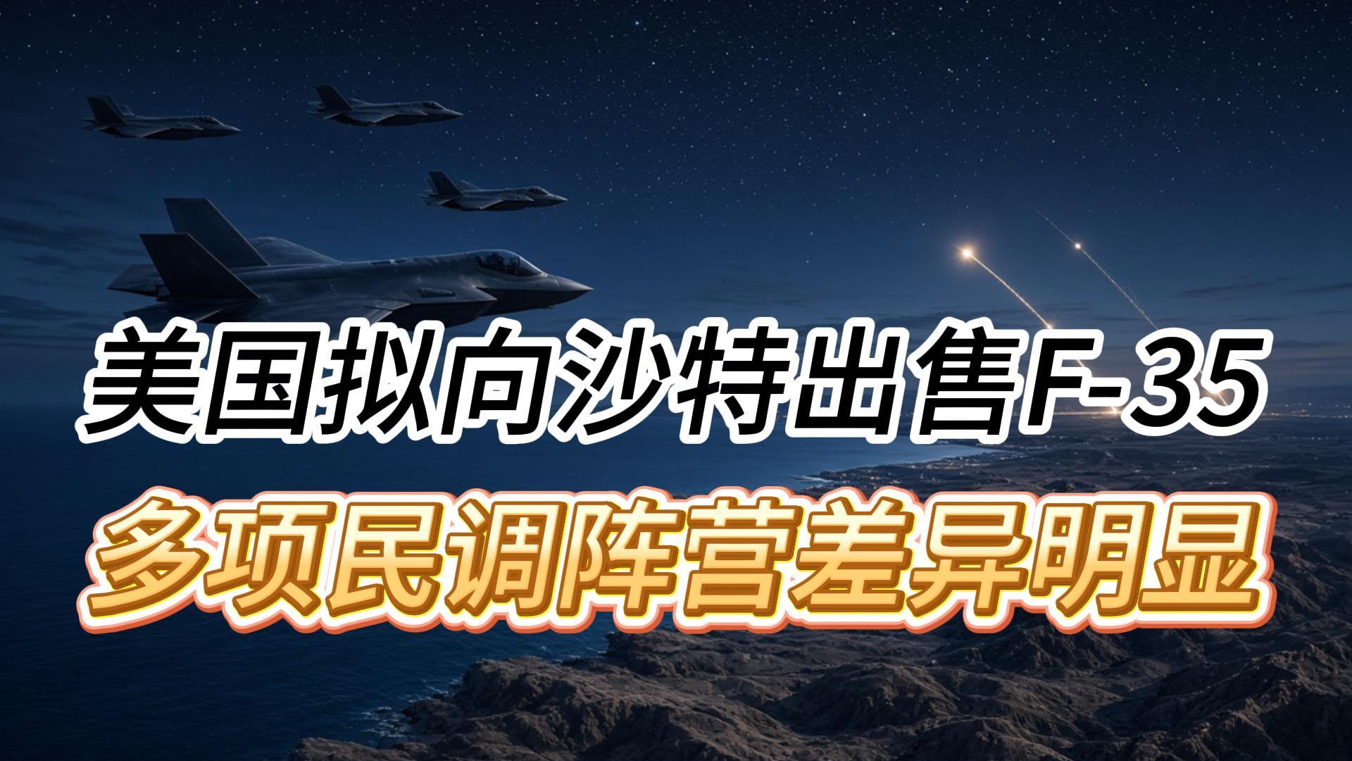 美国国务院宣布拟向沙特阿拉伯出售48架F-35，交易总额高达243亿美元，这将是沙特首次采购此类战机。 ... ...