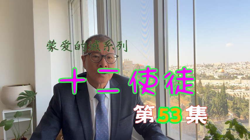 第53集 十二使徒-蒙爱的城系列(2).png