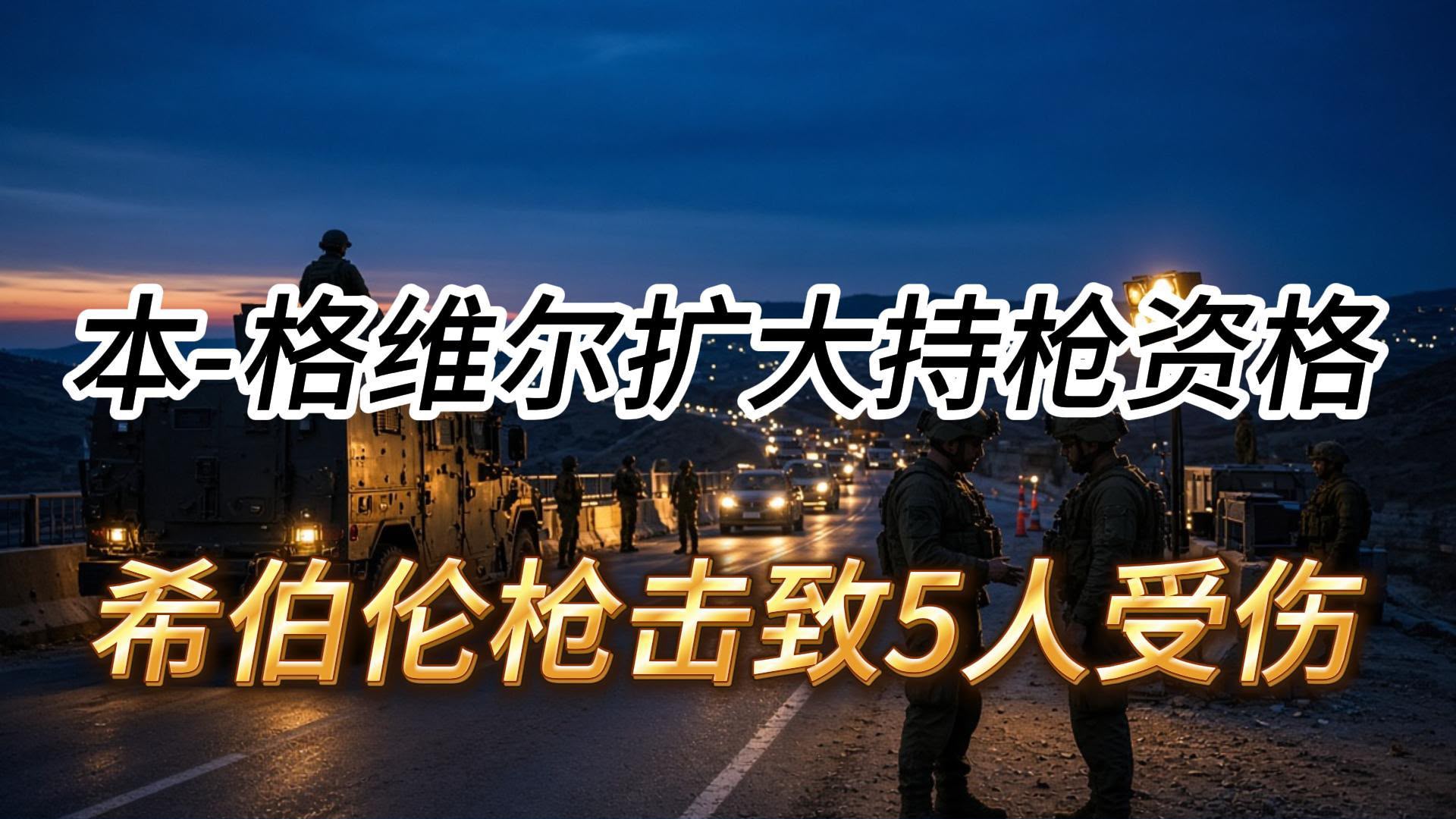 以色列国家安全部长伊塔马尔·本-格维尔批准将撒马利亚地区另外11个社区纳入枪支许可证申请资格范围，包括  ...